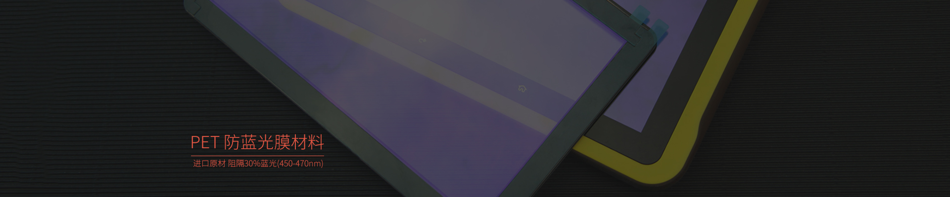 纳米抗蓝光膜，抗蓝光保护膜